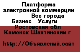 Платформа электронной коммерции GIG-OS - Все города Бизнес » Услуги   . Ростовская обл.,Каменск-Шахтинский г.